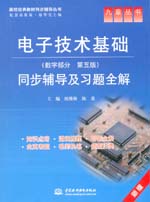 電子技術基礎（數字部分·第五版）同步