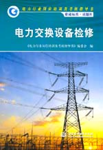 電力交換設備檢修