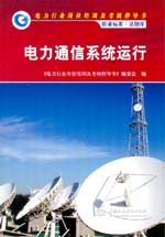 電力通信系統運行