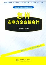 怎樣在電力企業做會計