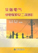 泵站電氣繼電保護及二次回路