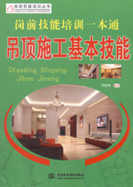 崗前技能培訓一本通——吊頂施工基本技