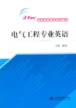 電氣工程專業英語