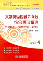 大學英語四級710分 綜合測試精典（完形填