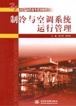 制冷與空調(diào)系統(tǒng)運(yùn)行管理