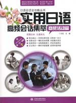 實用日語高頻會話集萃：商貿活動篇（贈
