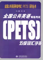 全國公共英語等級考試（PETS）五級詞匯手