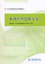 第一次全國水利普查培訓(xùn)教材之一 水利