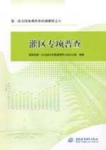 第一次全國水利普查培訓(xùn)教材之八 灌區(qū)