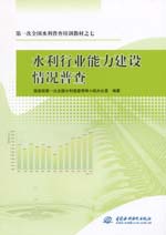 第一次全國水利普查培訓(xùn)教材之七 水利
