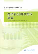 第一次全國水利普查培訓(xùn)教材之四 經(jīng)濟(jì)