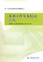 第一次全國水利普查培訓(xùn)教材之三 水利