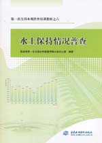 第一次全國水利普查培訓(xùn)教材之六 水土