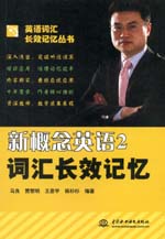 新概念英語(yǔ)2詞匯長(zhǎng)效記憶