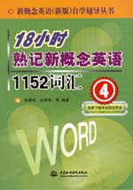 18小時熟記新概念英語1152詞匯(4)