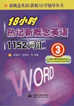 18小時熟記新概念英語1152詞匯(3)