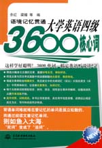 語境記憶貫通大學英語四級3600核心詞