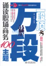 一段頂萬段·誦讀職場商務(wù)100主題
