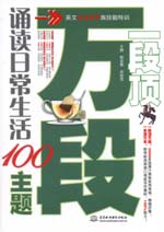 一段頂萬段·誦讀日常生活100主題