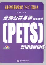 全國公共英語等級考試（PETS）五級綜合訓(xùn)