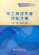 電工現場作業技能手冊