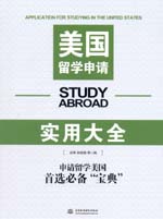 美國留學(xué)申請實用大全