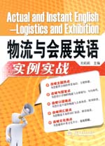 物流與會展英語實例實戰(zhàn)