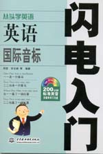 英語國際音標(biāo)閃電入門（附光盤1張）
