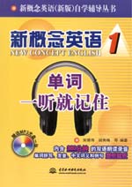 新概念英語1 單詞一聽就記?。ê獗P）