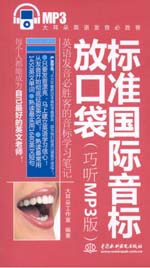 標準國際音標放口袋（巧聽MP3版）