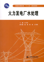 火力發(fā)電廠水處理