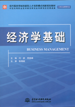 經(jīng)濟(jì)學(xué)基礎(chǔ)