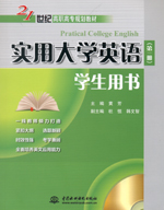 實用大學英語（第一冊）學生用書（贈