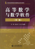 高等數(shù)學與數(shù)學軟件（第二版）