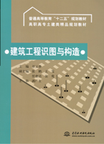 建筑工程識圖與構造