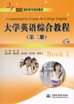 大學英語綜合教程（第二冊）（贈1CD）