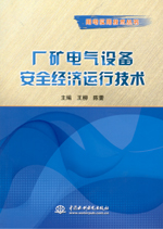 廠礦電氣設(shè)備安全經(jīng)濟運行技術(shù)