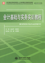 會(huì)計(jì)基礎(chǔ)與實(shí)務(wù)實(shí)訓(xùn)教程