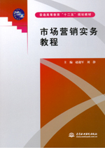 市場(chǎng)營(yíng)銷(xiāo)實(shí)務(wù)教程