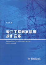 電力工程檔案管理操作實務(wù)