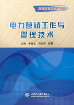 電力營銷工作與管理技術