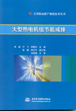 大型熱電機組節能減排