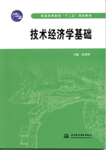 技術(shù)經(jīng)濟(jì)學(xué)基礎(chǔ)