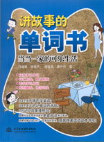 講故事的單詞書——當當一家的可樂生活