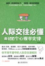 人際交往必懂的100個(gè)心理學(xué)定律