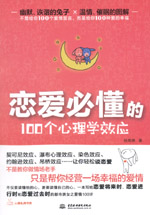 戀愛必懂的100個(gè)心理學(xué)效應(yīng)