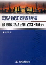 電站鍋爐燃煤結渣預測模型及診斷軟件的