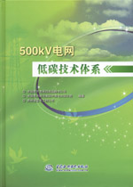 500kV電網低碳技術體系