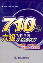 710分六級寫作單項技能突破
