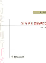 室內設計創新研究